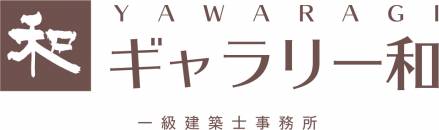株式会社和工務店リノベ不動産｜ギャラリー和 一級建築士事務所